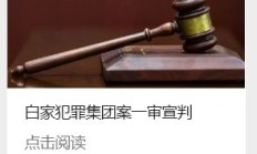 缅北果敢白家犯罪集团案一审宣判，白所成等 5 人被判死刑