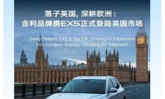 吉利品牌登陆英国市场,目标 2030 年实现 10 万台汽车销量