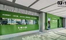 京东七鲜小厨公示主要食材供应商：均为家喻户晓的国民大品牌