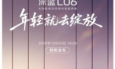 深蓝 L06 汽车官宣 10 月 30 日预售,口号“公路磁悬浮”