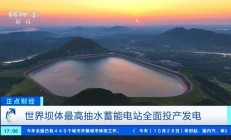 我国又添“超级充电宝”：世界坝体最高抽水蓄能电站全面投产发电