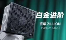 振华推出 ZILLION Platinum ATX 3.1 电源：全模设计，全日系电容