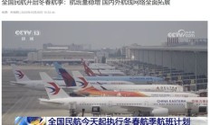 全国民航开启冬春航季:计划每周安排客货运航班 11.95 万班
