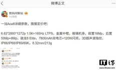 一加 Ace6 手机详细参数曝光，10 月 27 日发布