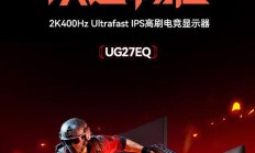 HKC发布27寸2K 400Hz电竞显示器UG27EQ，售价1999元