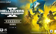 《绝地潜兵 2》中文配音正制作中,制作人感谢中国玩家