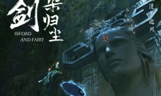 仙剑首部原创剧集《仙剑染归尘》正式官宣：概念海报公布