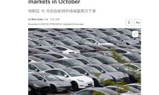 特斯拉 10 月欧洲多地销量下滑：在瑞典暴跌 89%、在挪威下跌 50%