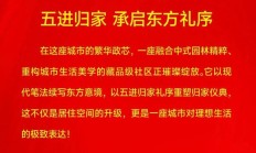 东方园林盛境 · 重塑城市奢居高度丨善国锦绣城