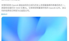 OpenAI宣布完成资本重组：基金会控股营利公司，估值达1300亿美元