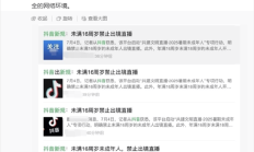 李亮回应未满16周岁禁止出镜直播:不是抖音新规 已实施多年