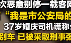 男子别车谎称公安 警方通报:已被依法采取刑事强制措施 !