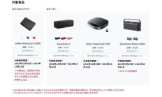 Anker再次发起召回，多达52万件在日销售充电宝和蓝牙音箱受影响