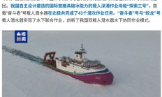 世界唯一,我国在北极密集海冰区进行连续载人深潜