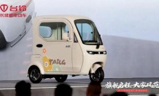台铃入局新能源休闲三轮车赛道：发布三款新品，搭载太阳能系统