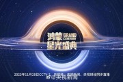 华为钱包 App 上线央视《鸿蒙星光盛典》门票兑换活动