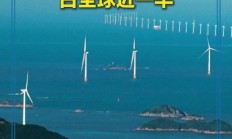 我国建成全球最大可再生能源体系，十年来风光发电新增装机占六成