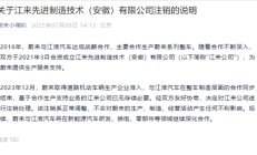 蔚来、江淮合资公司注销 官方回应：正常调整 对生产无影响