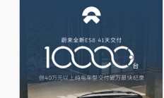 蔚来全新 ES8 车型 41 天交付破万，创 40 万以上纯电最快纪录