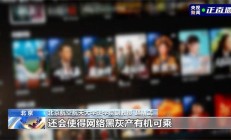 央视曝光盗版影视 App：千万级资源藏身伪装文件